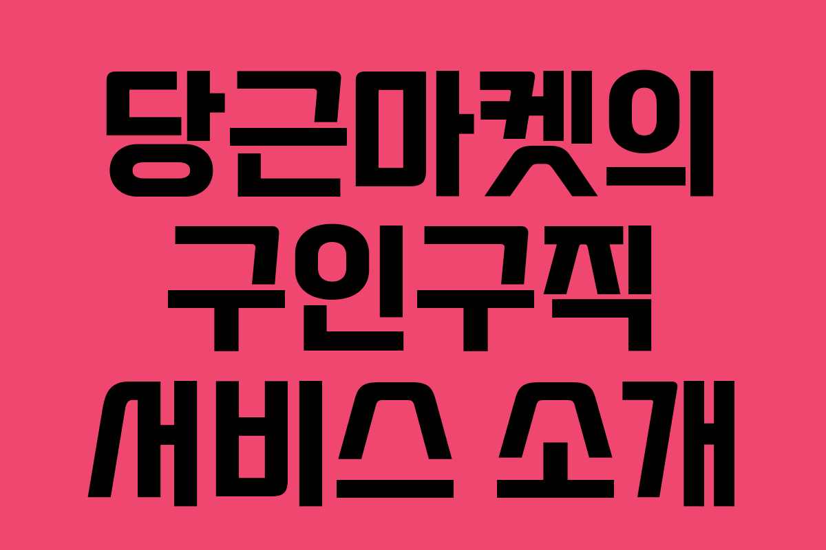 당근마켓의 구인구직 서비스 소개
