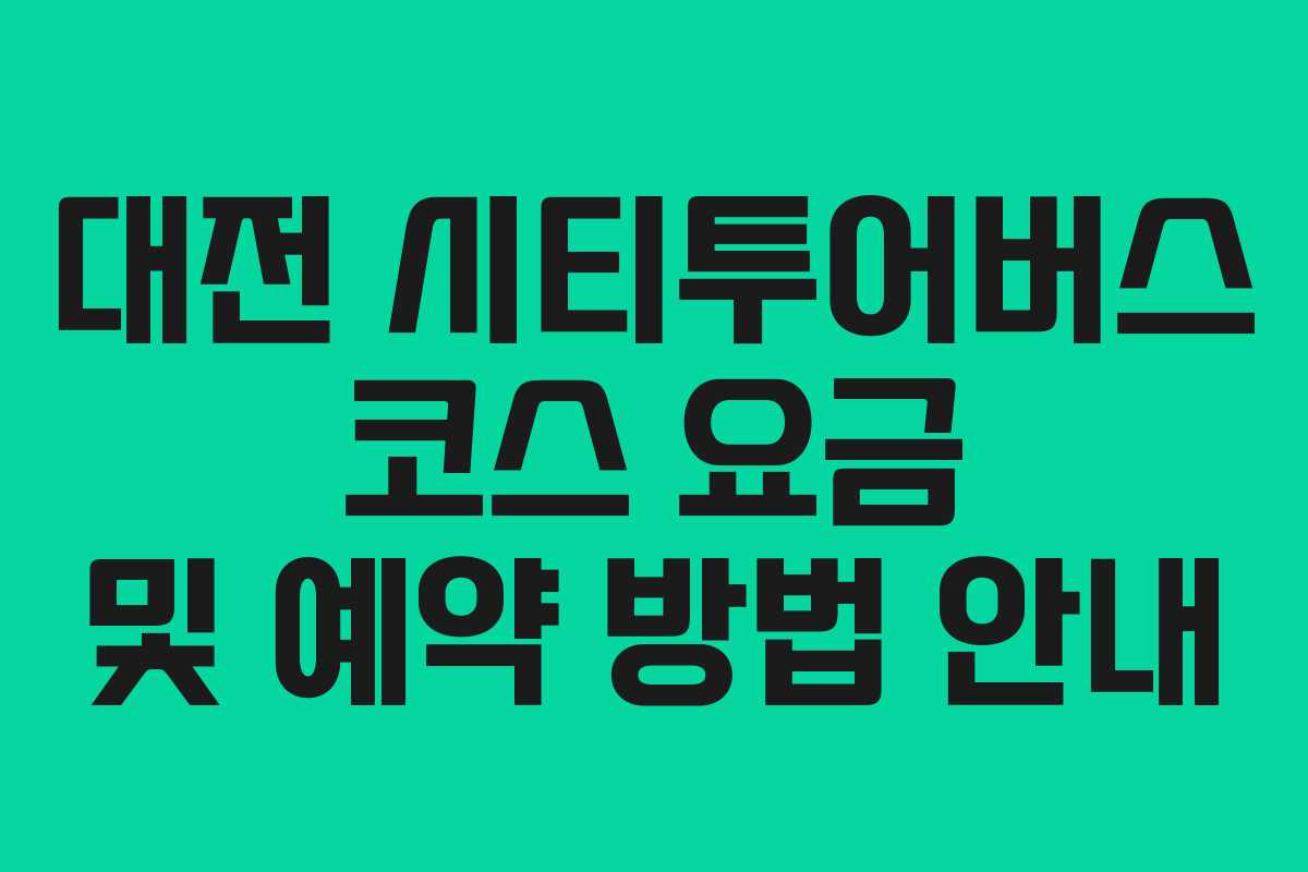 대전 시티투어버스 코스 요금 및 예약 방법 안내
