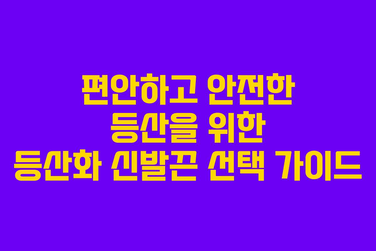 편안하고 안전한 등산을 위한 등산화 신발끈 선택 가이드