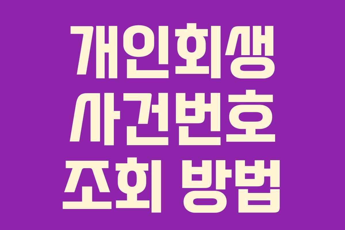 개인회생 사건번호 조회 방법