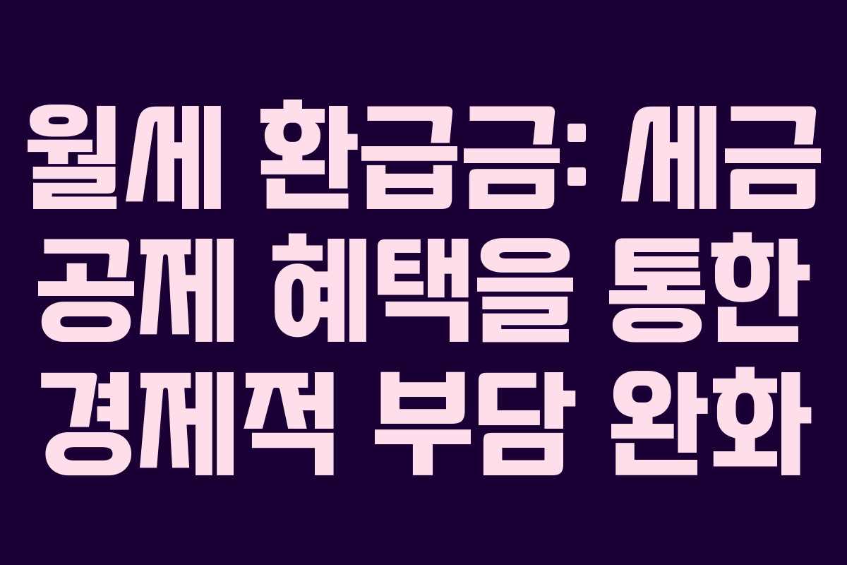 월세 환급금: 세금 공제 혜택을 통한 경제적 부담 완화