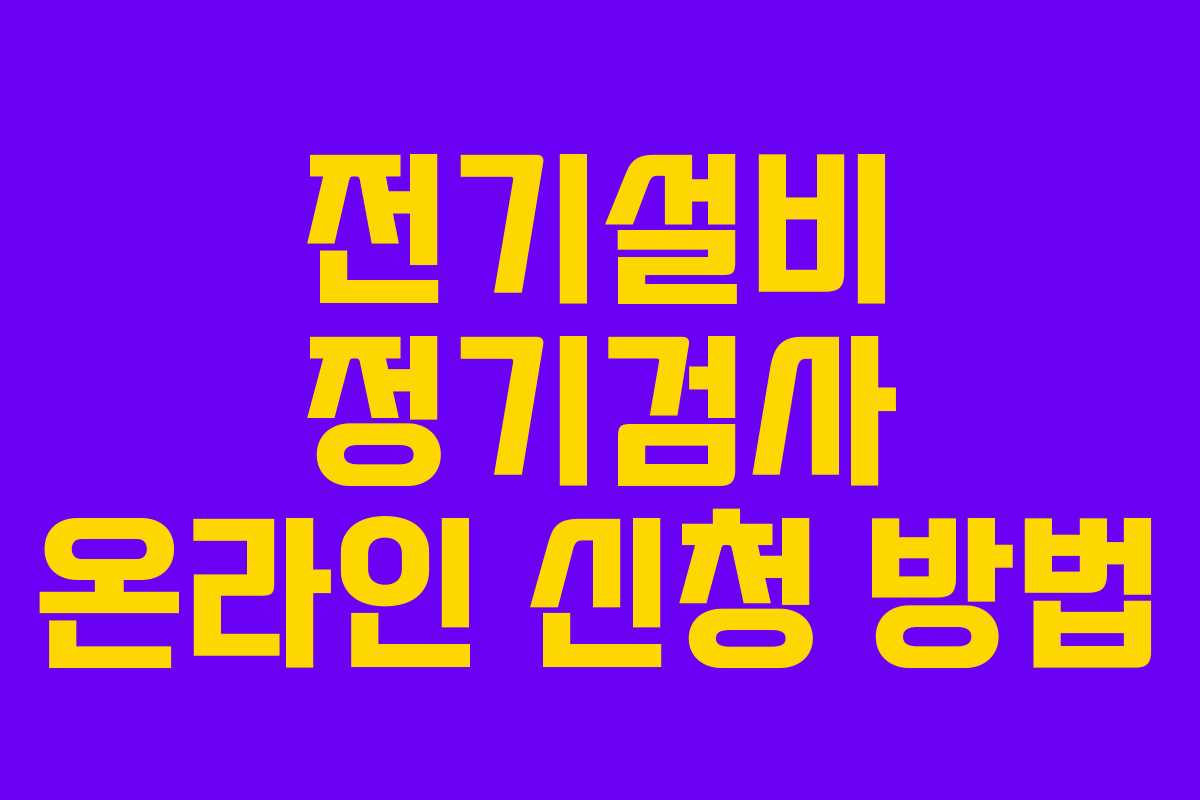 전기설비 정기검사 온라인 신청 방법
