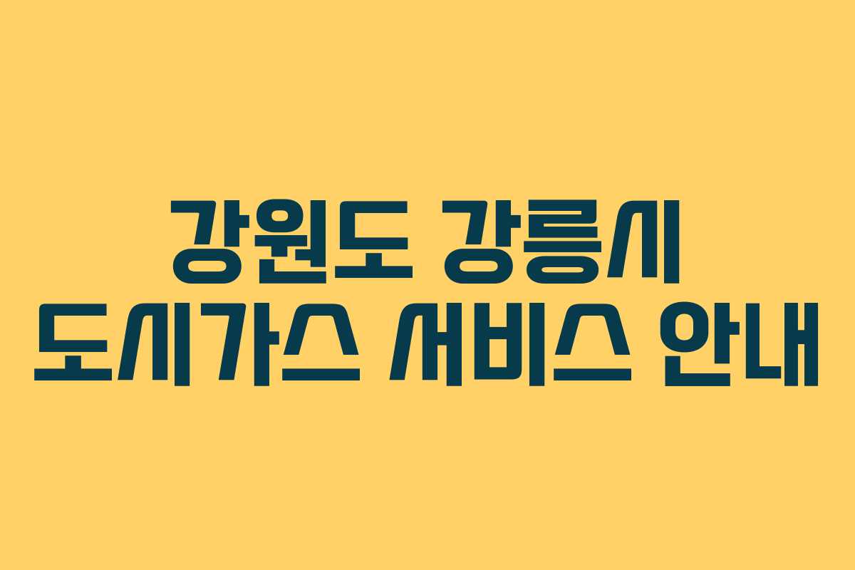 강원도 강릉시 도시가스 서비스 안내