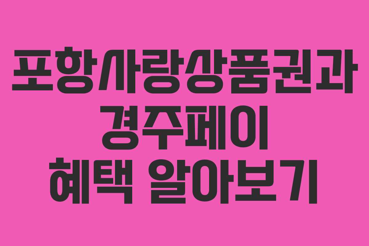 포항사랑상품권과 경주페이 혜택 알아보기