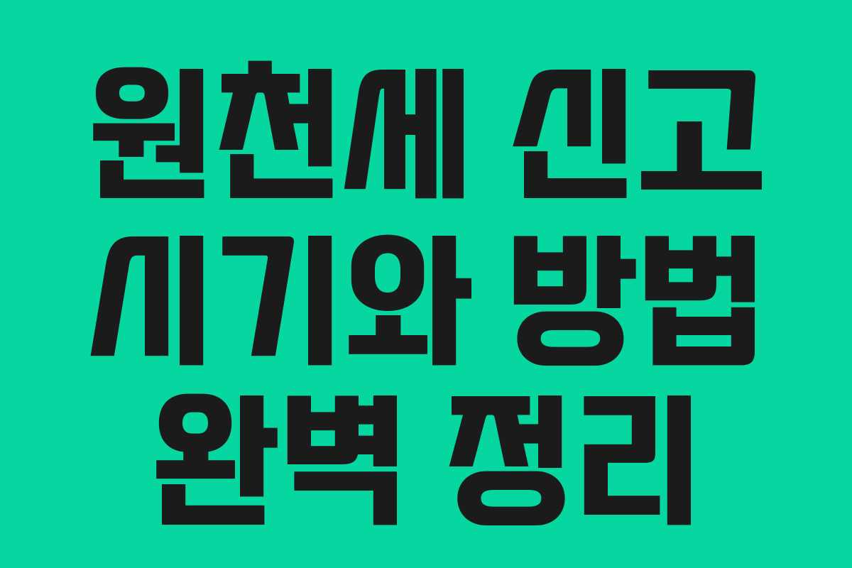 원천세 신고 시기와 방법 완벽 정리