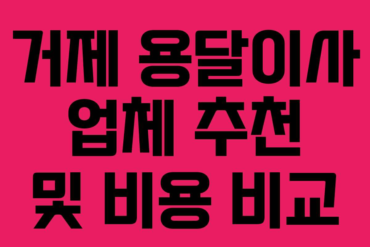 거제 용달이사 업체 추천 및 비용 비교