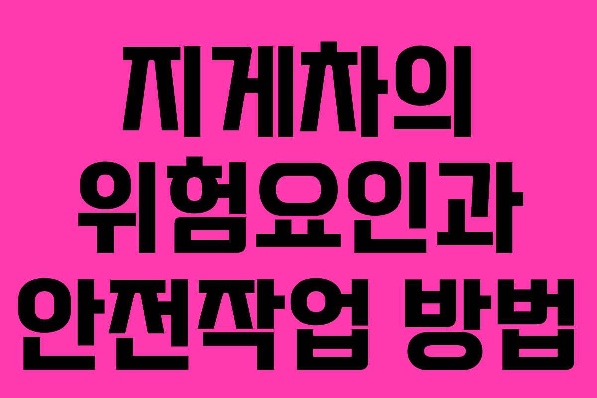 지게차의 위험요인과 안전작업 방법