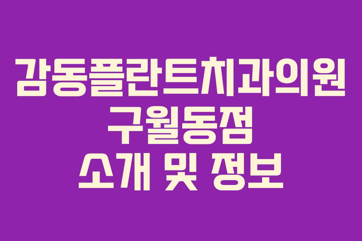 감동플란트치과의원 구월동점 소개 및 정보