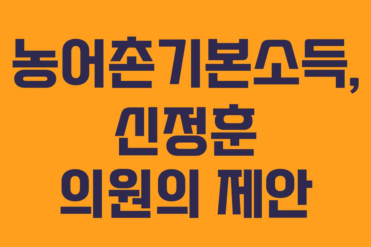 농어촌기본소득, 신정훈 의원의 제안