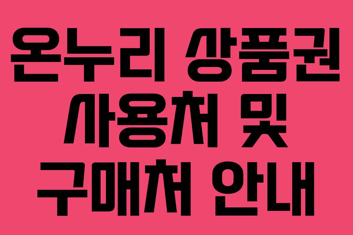 온누리 상품권 사용처 및 구매처 안내