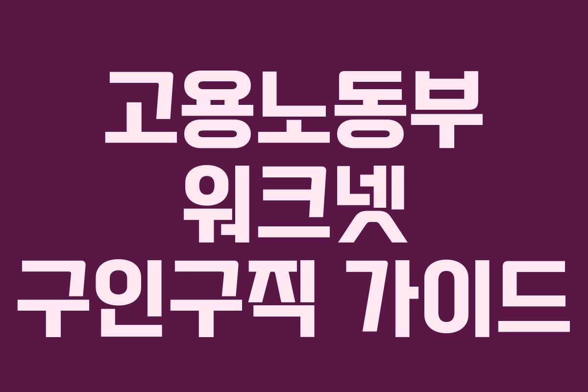 고용노동부 워크넷 구인구직 가이드