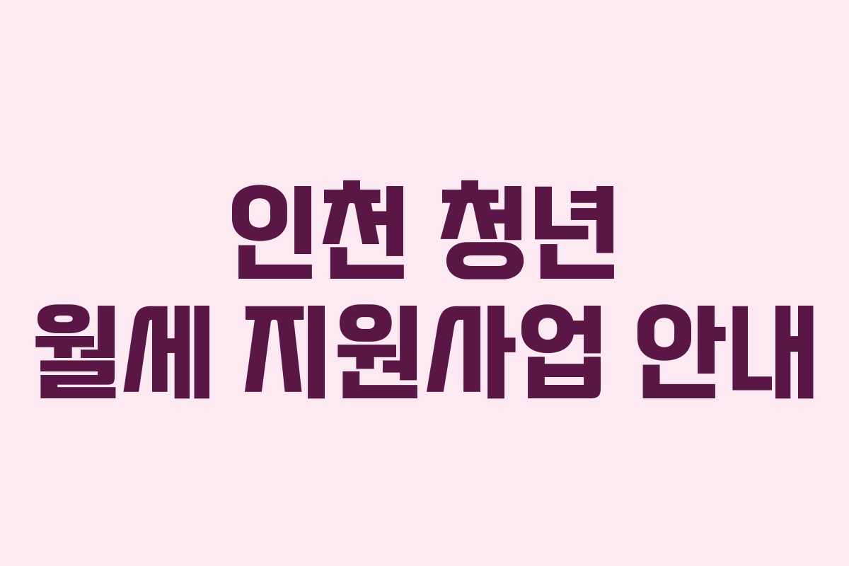 인천 청년 월세 지원사업 안내