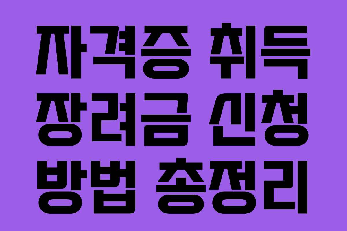 자격증 취득 장려금 신청 방법 총정리