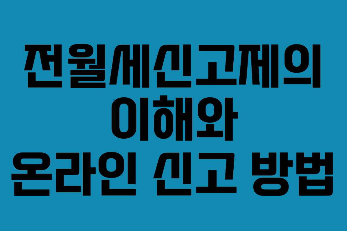 전월세신고제의 이해와 온라인 신고 방법