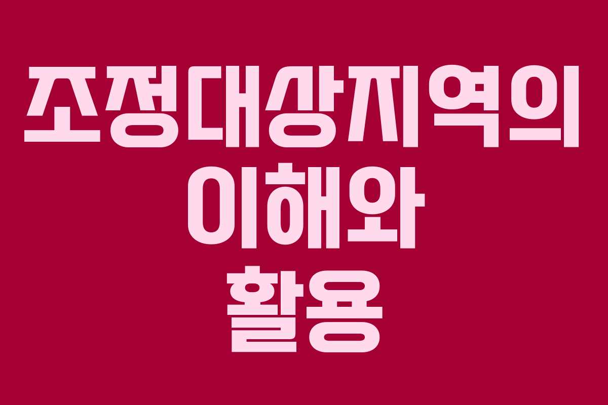 조정대상지역의 이해와 활용