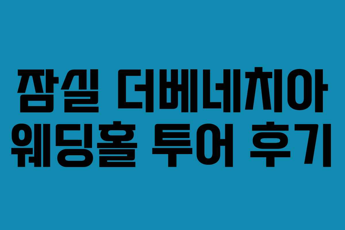 잠실 더베네치아 웨딩홀 투어 후기