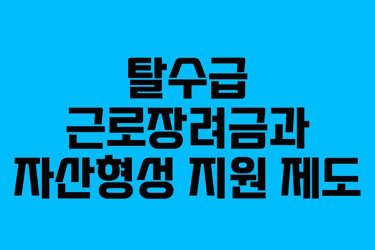 탈수급 근로장려금과 자산형성 지원 제도
