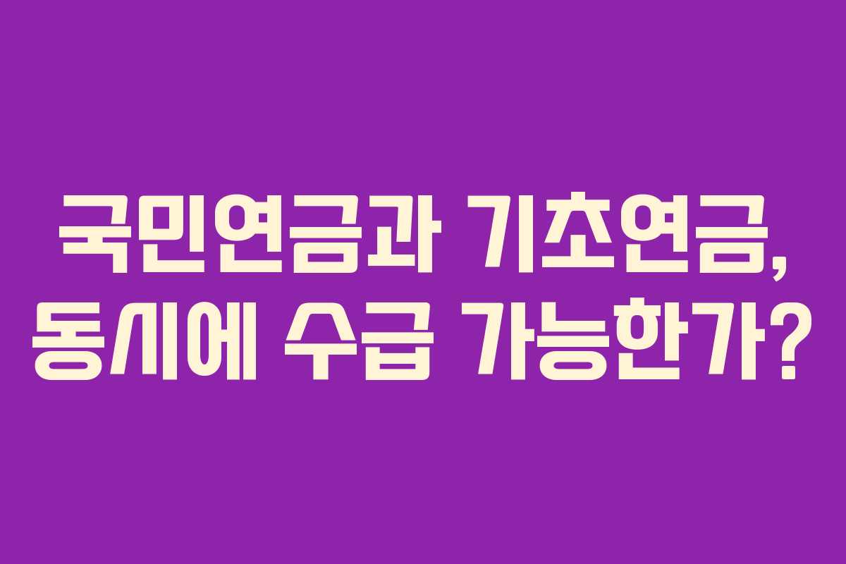 국민연금과 기초연금, 동시에 수급 가능한가?