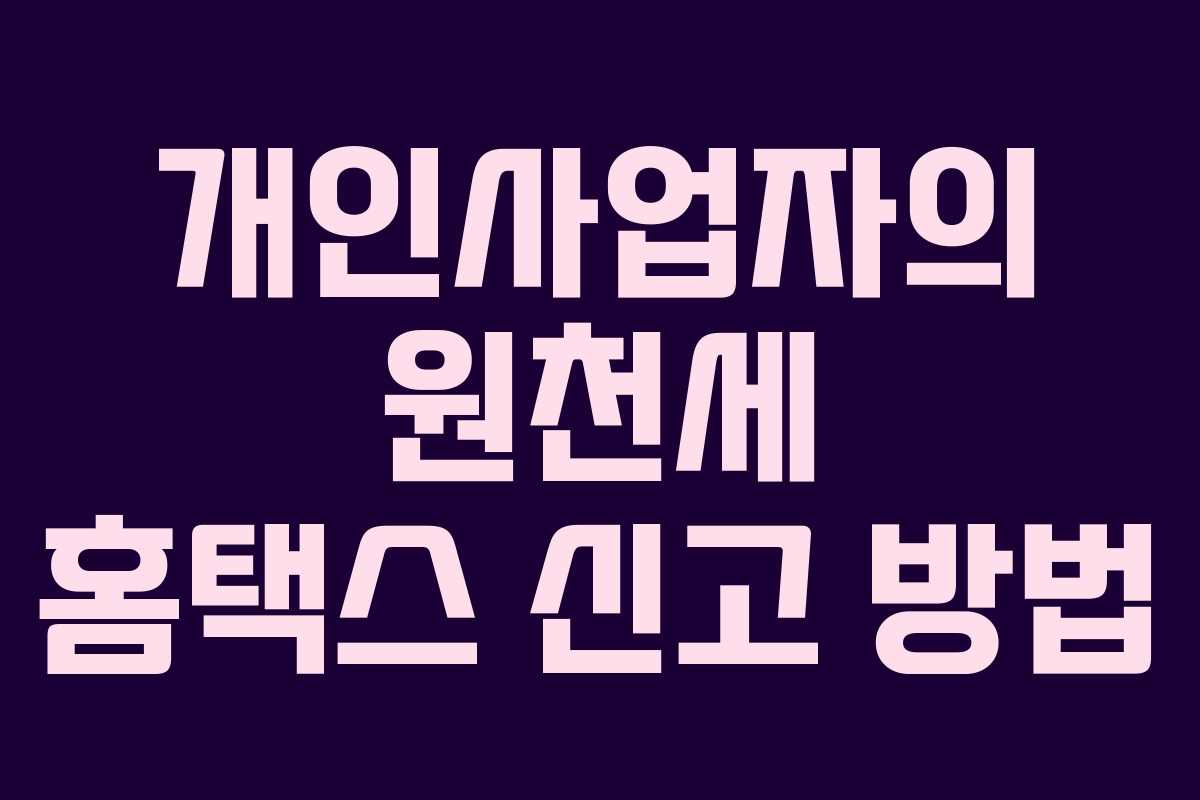 개인사업자의 원천세 홈택스 신고 방법