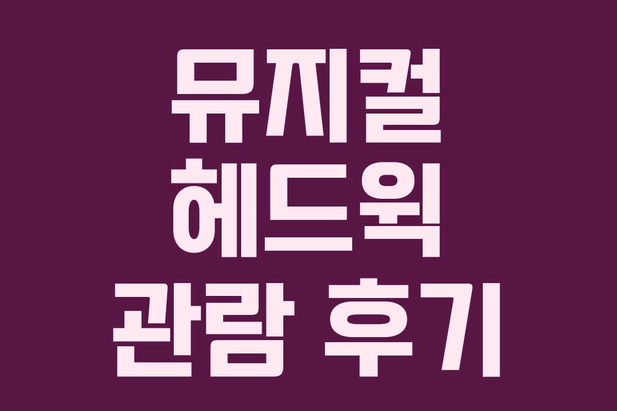 뮤지컬 헤드윅 관람 후기