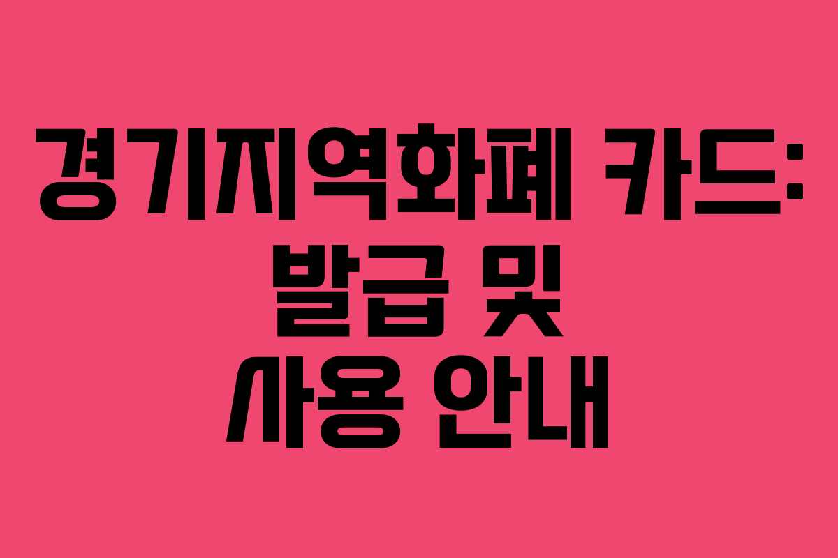경기지역화폐 카드: 발급 및 사용 안내