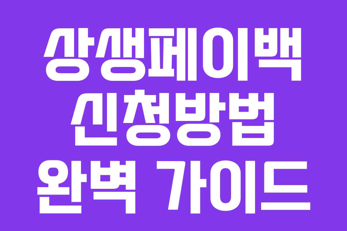 상생페이백 신청방법 완벽 가이드
