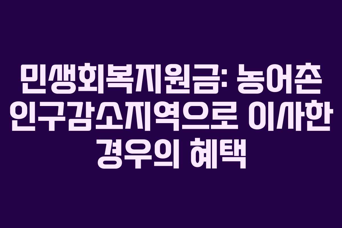 민생회복지원금: 농어촌 인구감소지역으로 이사한 경우의 혜택