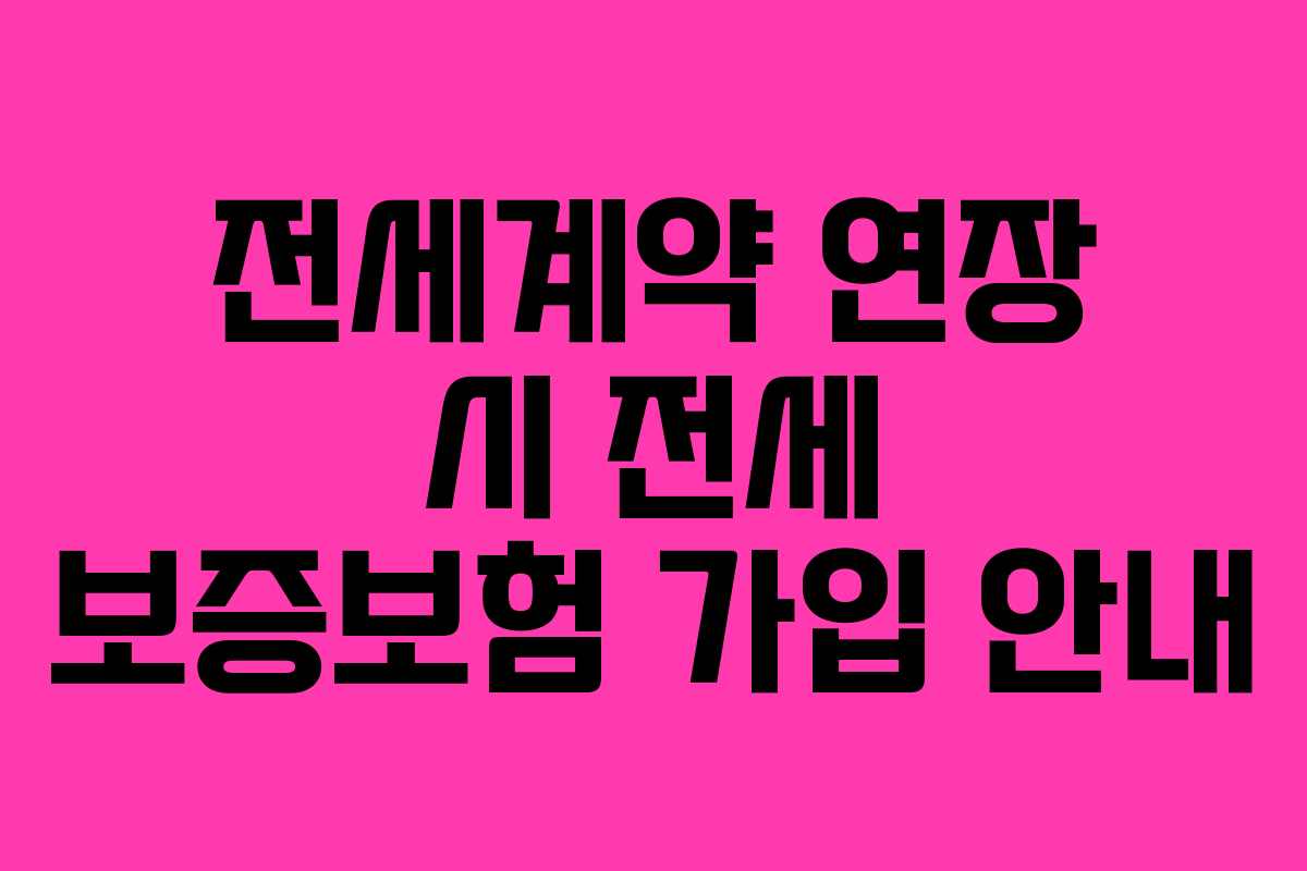 전세계약 연장 시 전세 보증보험 가입 안내