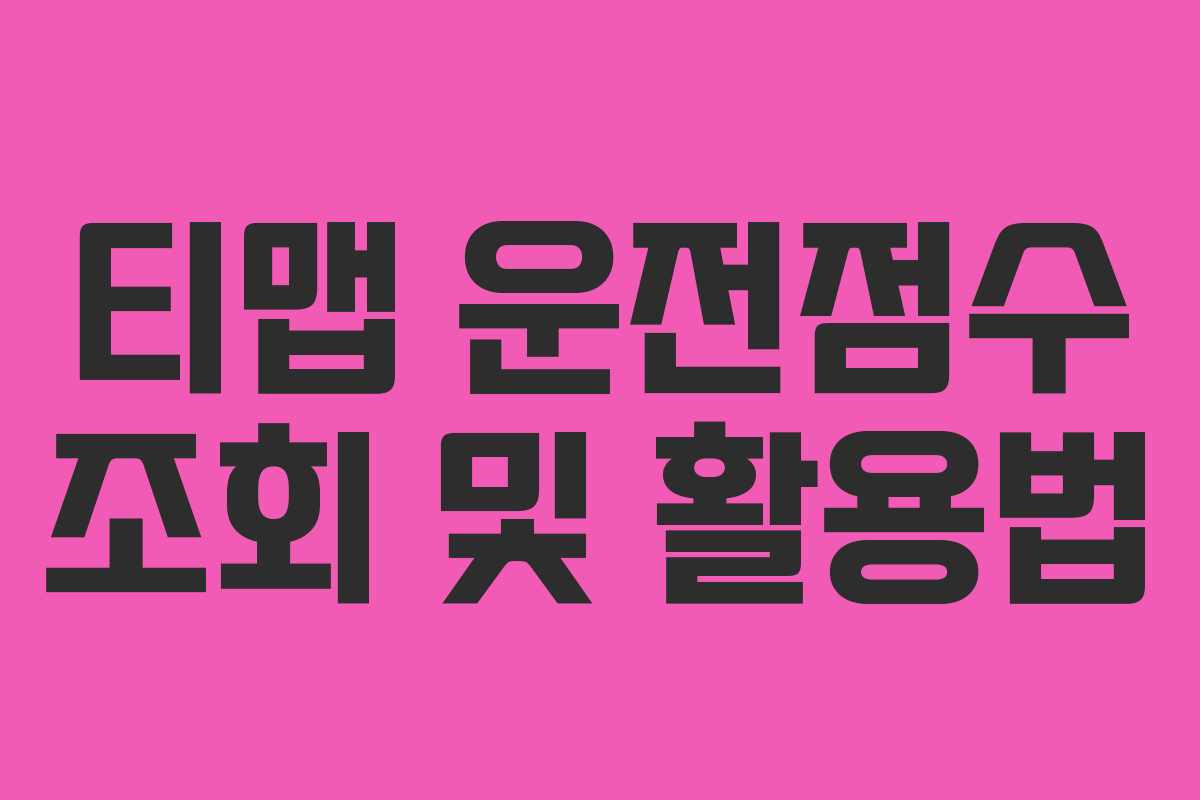 티맵 운전점수 조회 및 활용법