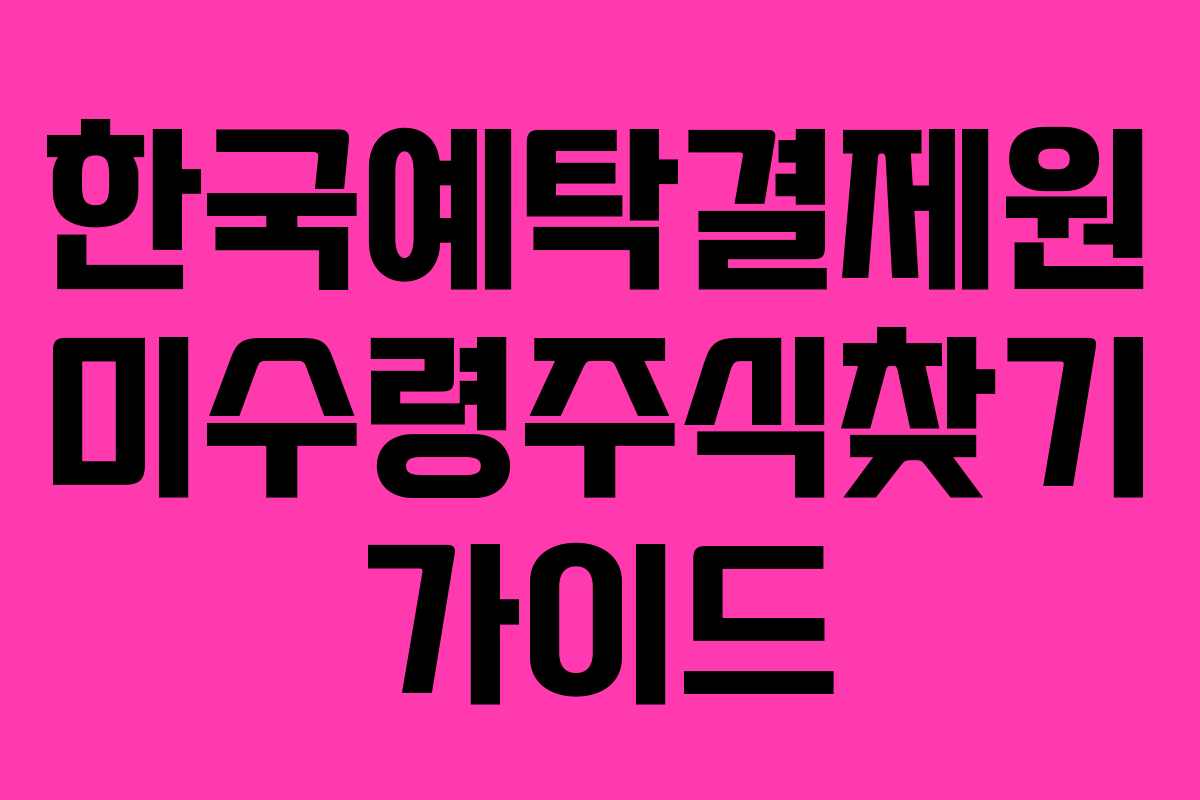 한국예탁결제원 미수령주식찾기 가이드