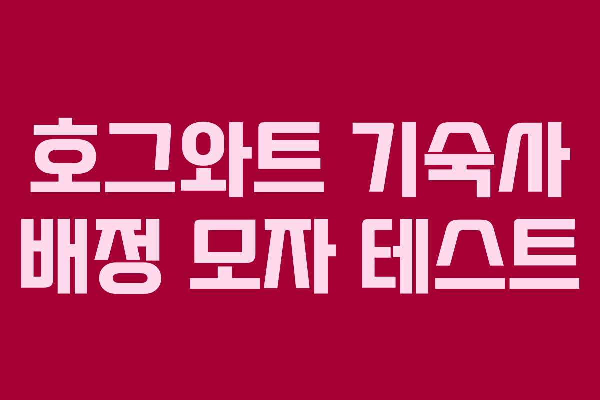 호그와트 기숙사 배정 모자 테스트