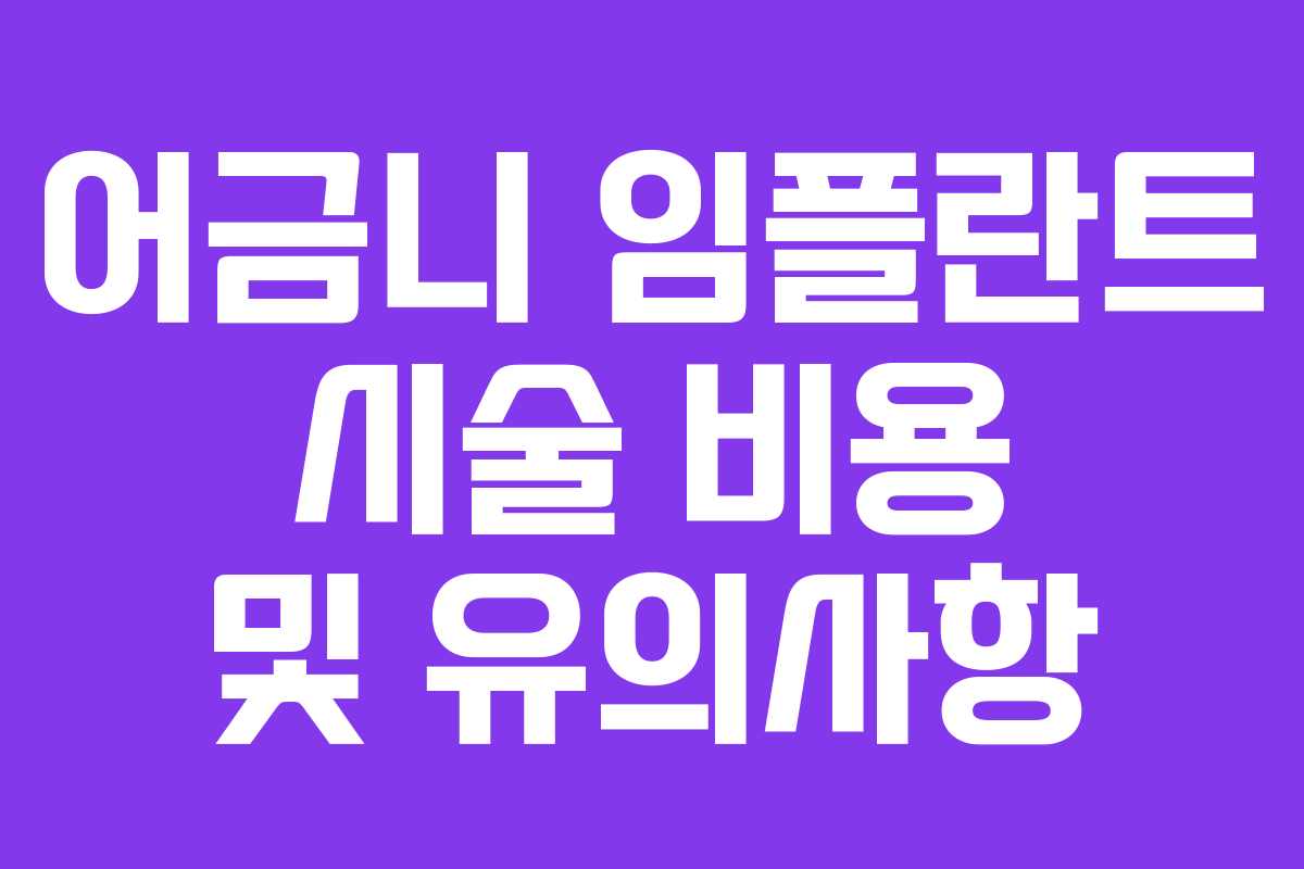 어금니 임플란트 시술 비용 및 유의사항
