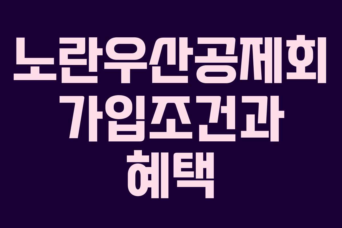노란우산공제회 가입조건과 혜택