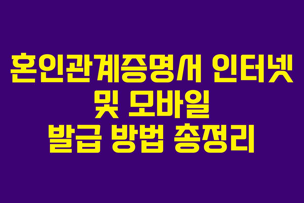 혼인관계증명서 인터넷 및 모바일 발급 방법 총정리