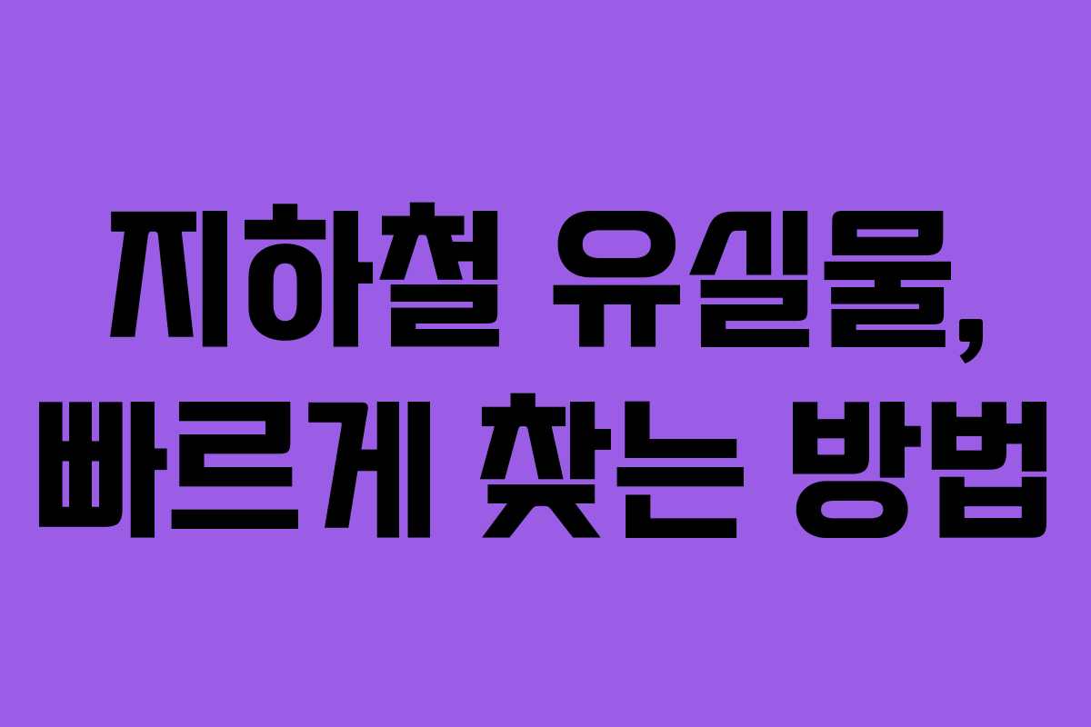 지하철 유실물, 빠르게 찾는 방법