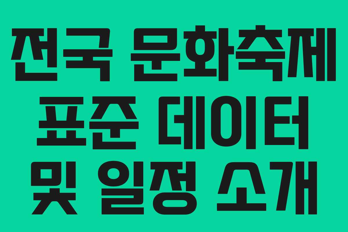 전국 문화축제 표준 데이터 및 일정 소개