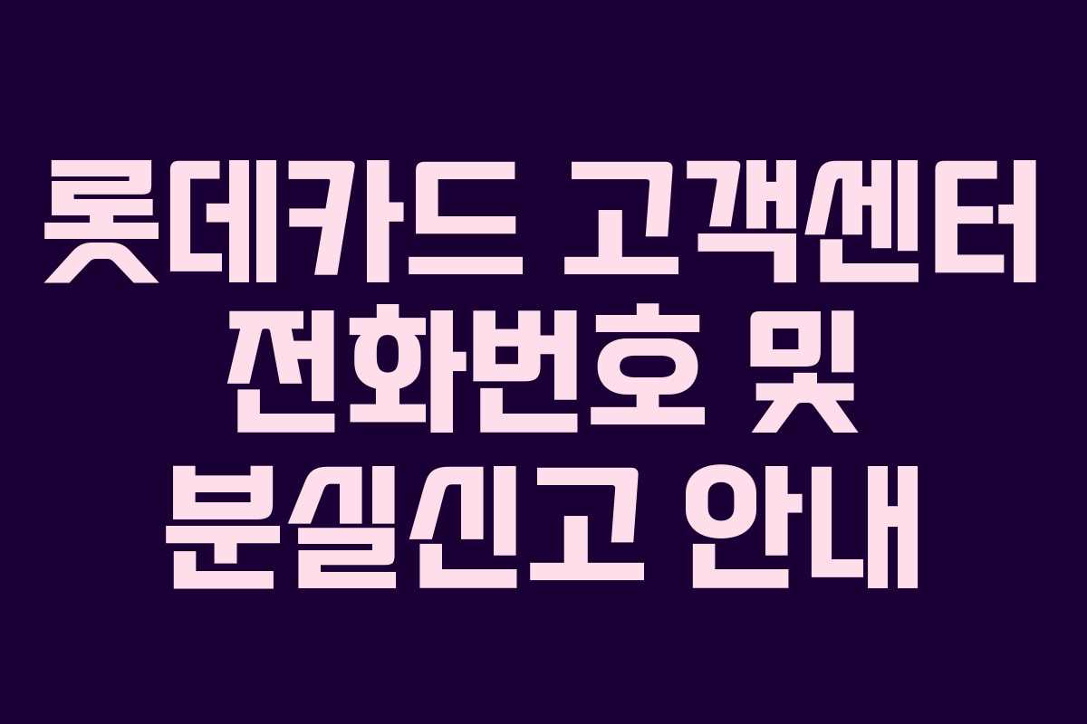 롯데카드 고객센터 전화번호 및 분실신고 안내