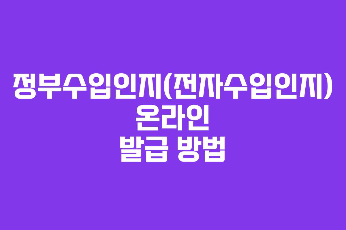정부수입인지(전자수입인지) 온라인 발급 방법