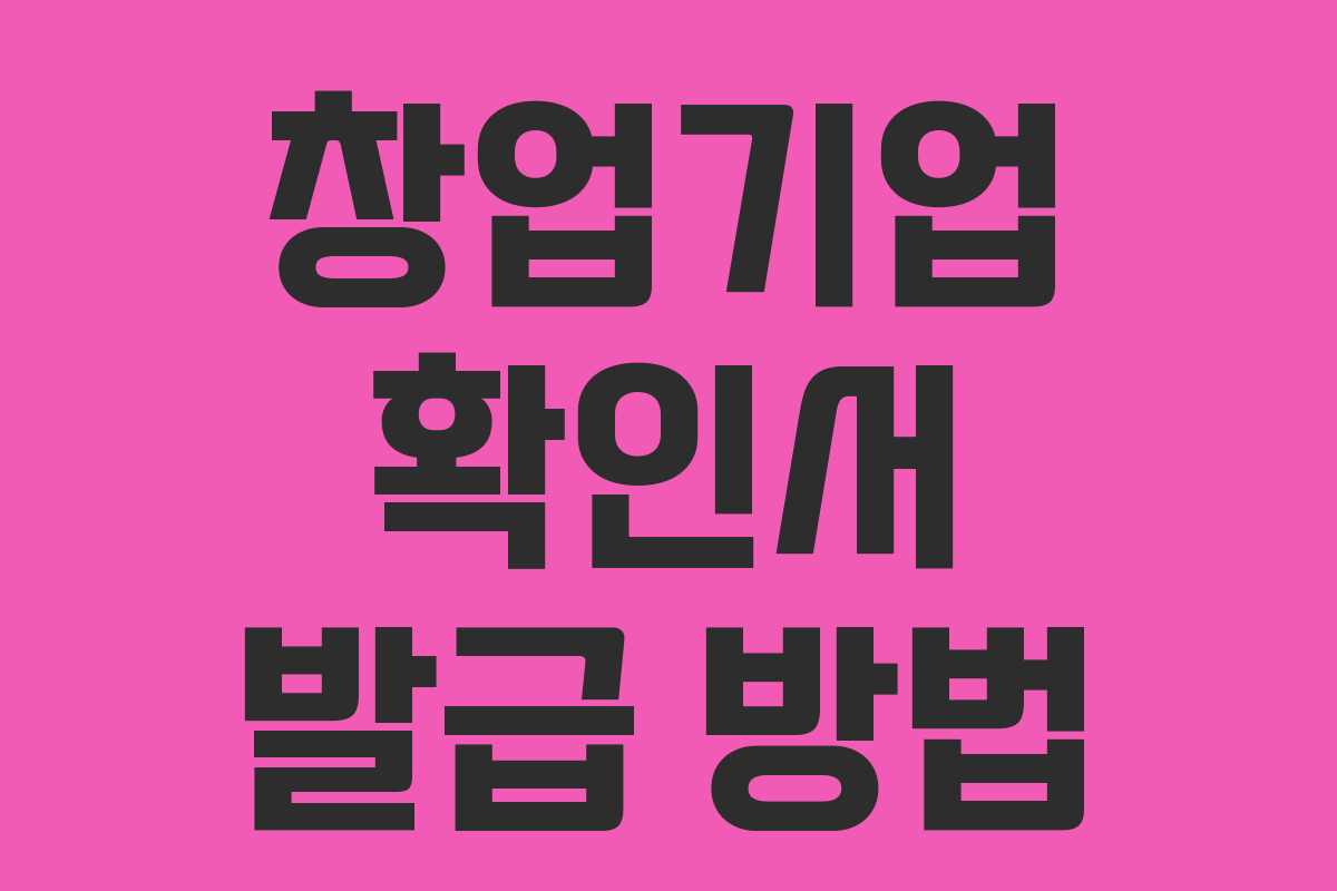 창업기업 확인서 발급 방법