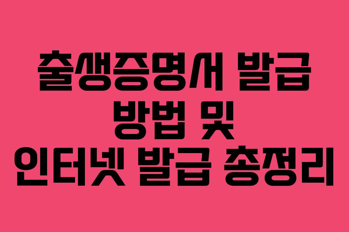 출생증명서 발급 방법 및 인터넷 발급 총정리