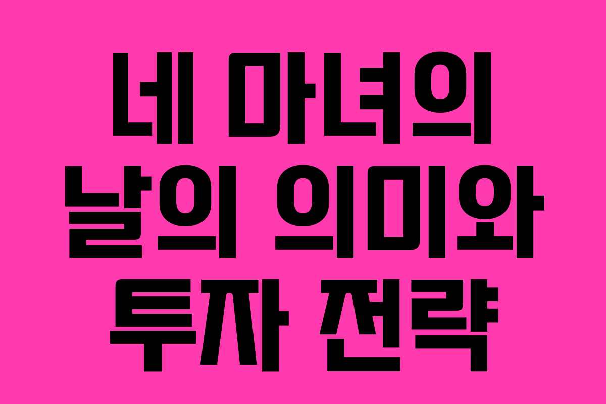 네 마녀의 날의 의미와 투자 전략