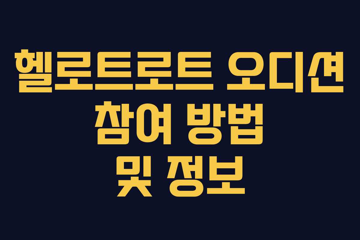 헬로트로트 오디션 참여 방법 및 정보