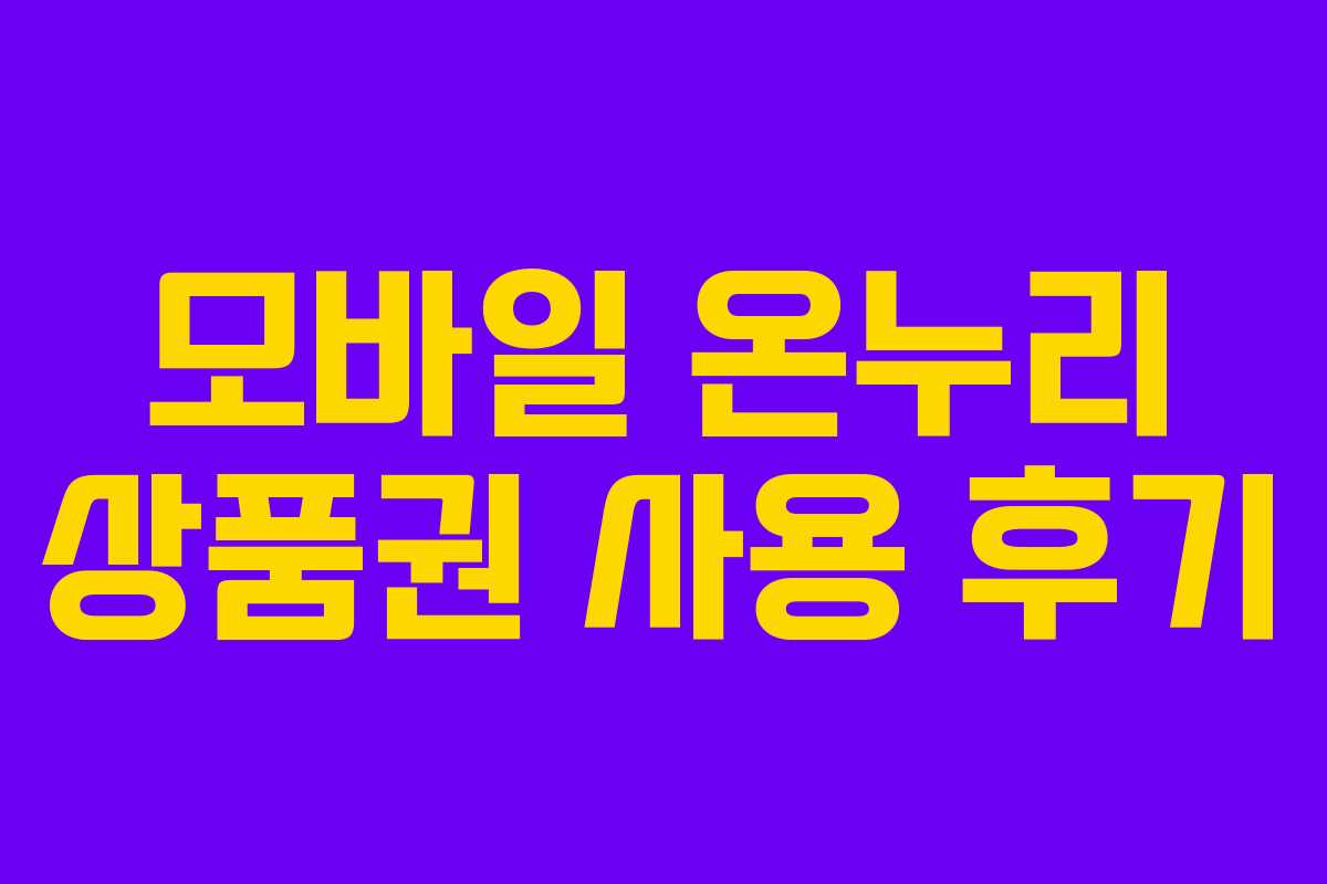 모바일 온누리 상품권 사용 후기