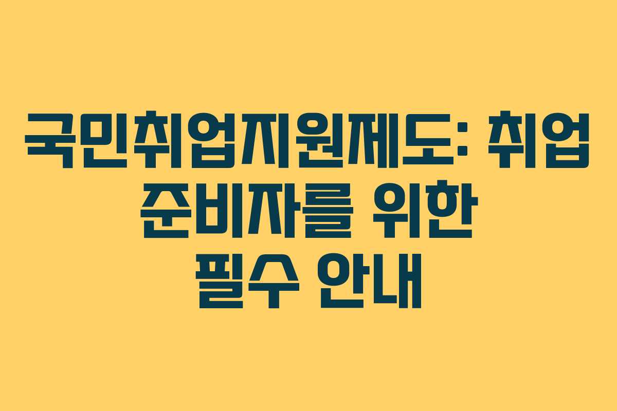 국민취업지원제도: 취업 준비자를 위한 필수 안내