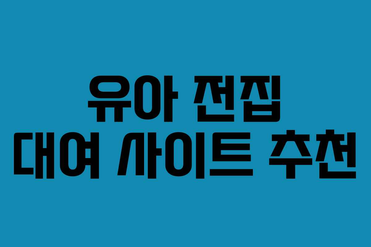 유아 전집 대여 사이트 추천