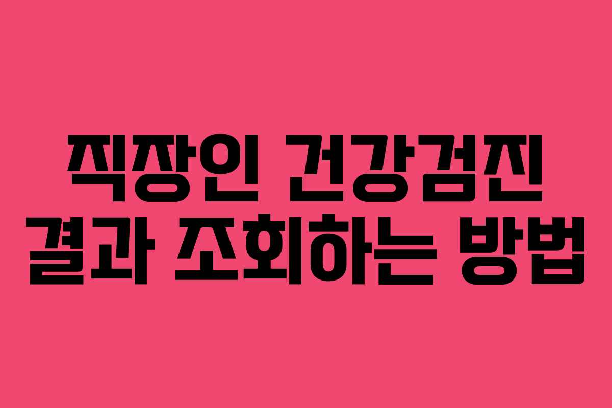 직장인 건강검진 결과 조회하는 방법