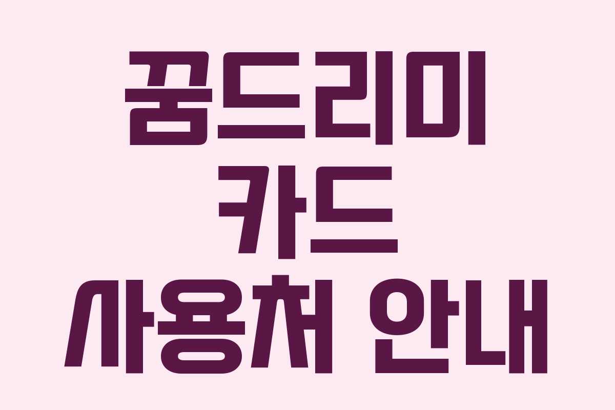꿈드리미 카드 사용처 안내