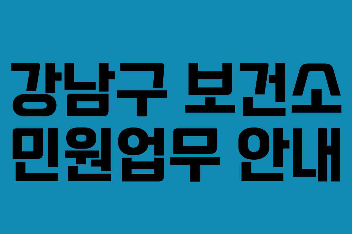 강남구 보건소 민원업무 안내