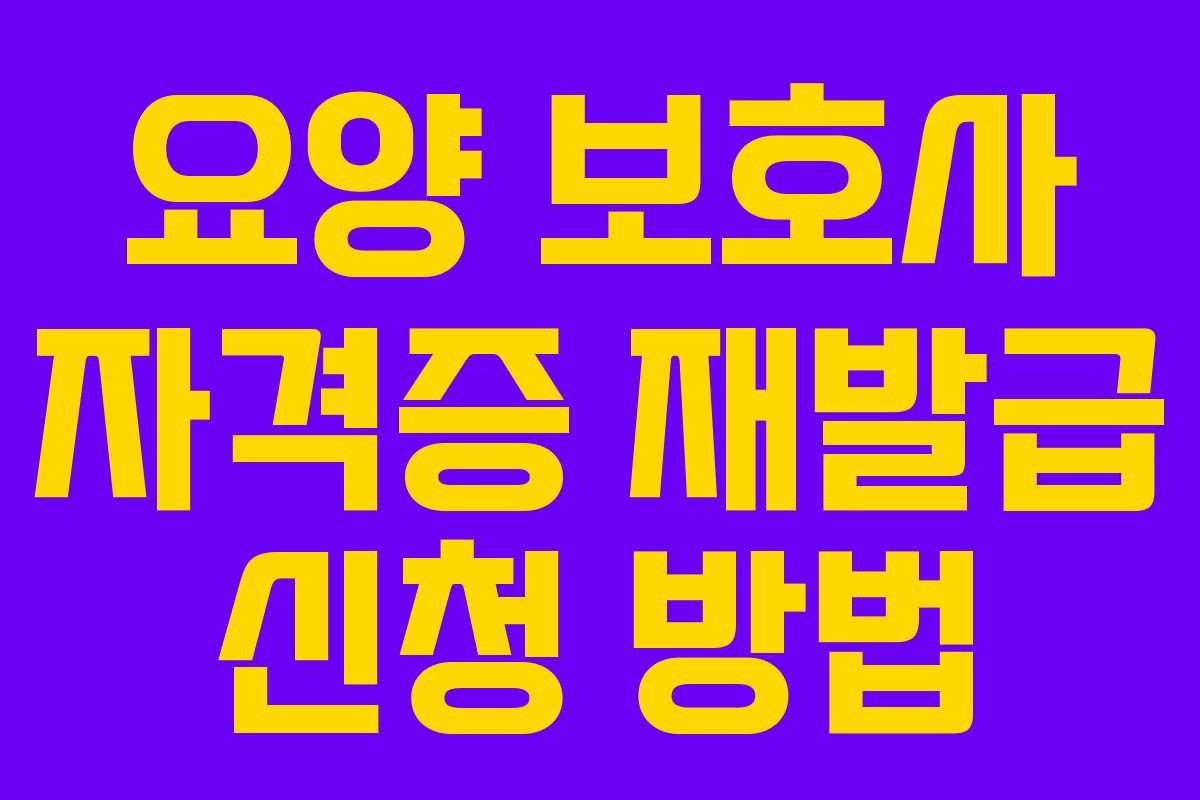 요양 보호사 자격증 재발급 신청 방법