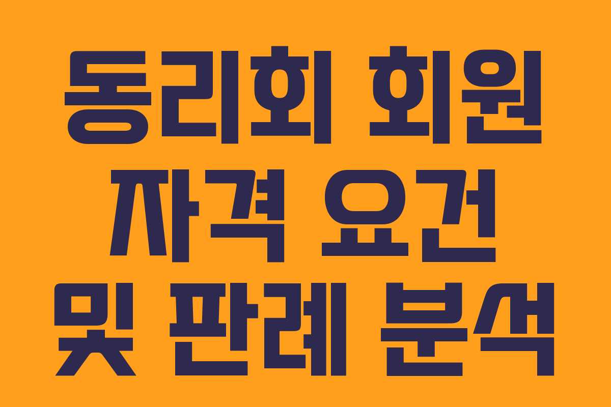 동리회 회원 자격 요건 및 판례 분석
